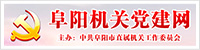 阜陽機(jī)關(guān)黨建網(wǎng)